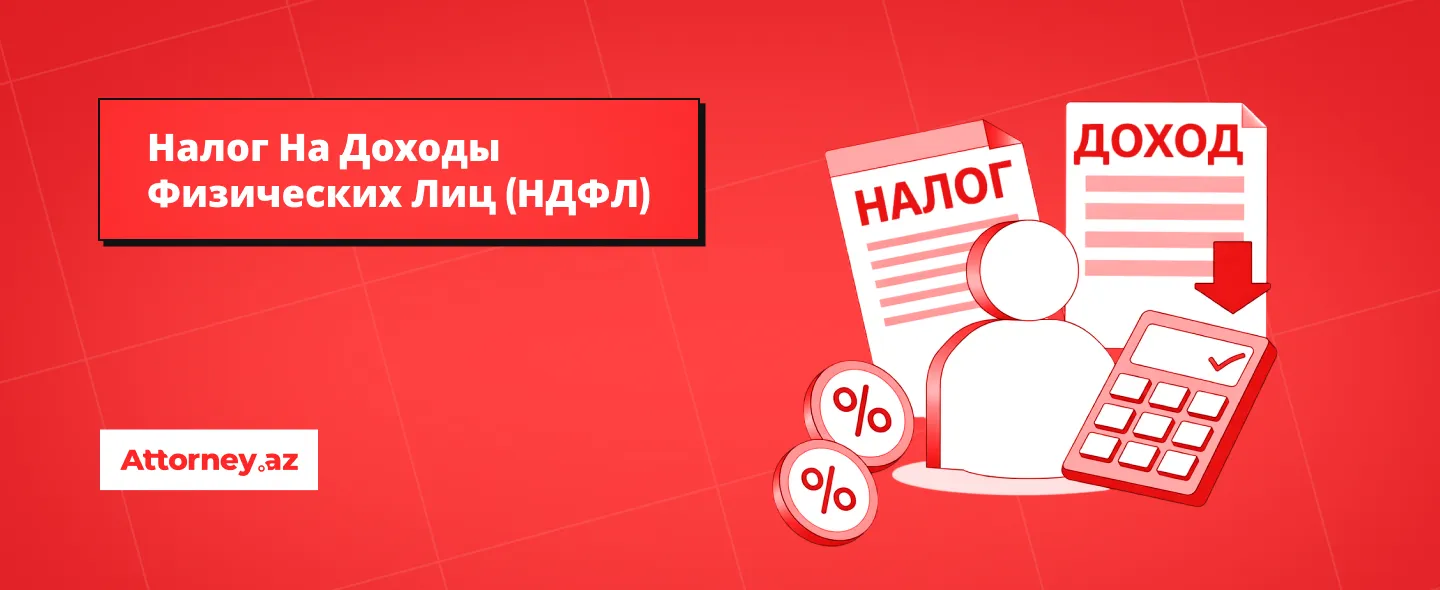 Налоги в Азербайджане: налог на доходы физических лиц (НДФЛ).